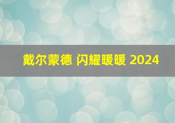 戴尔蒙德 闪耀暖暖 2024